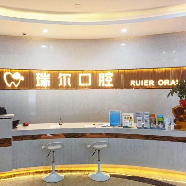 福建三明皓臣瑞爾口腔