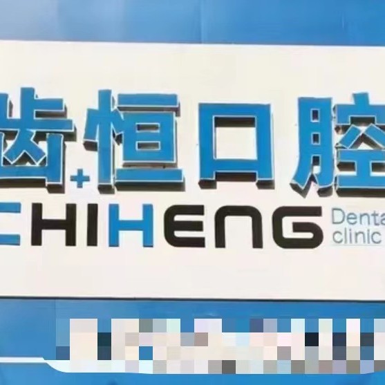 漳州齒恒口腔門診部
