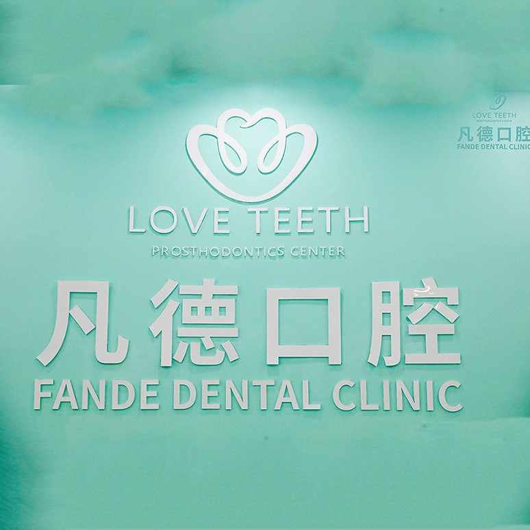 泉州種植一顆假牙多少錢！晉江市池店鎮(zhèn)凡德口腔門診部種植牙新價(jià)格已確定，瑞典諾貝爾種植牙：5602元起/顆！