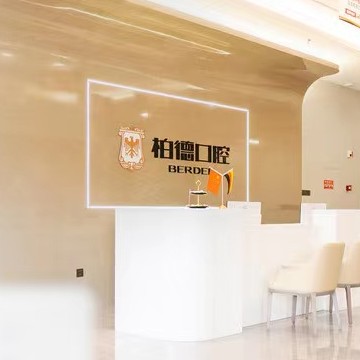 泉州豐澤柏德口腔