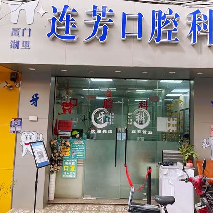 廈門種牙齒多少錢一顆！廈門湖里連芳口腔科診所種植牙價(jià)格一覽表，國產(chǎn)常州創(chuàng)英種植牙：4167元起/顆！