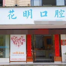 景德鎮(zhèn)浮梁花明口腔門診
