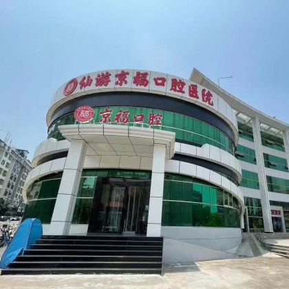 莆田仙游京福口腔醫(yī)院