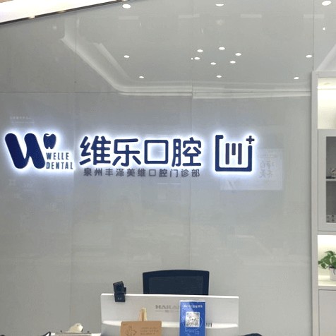 泉州種植一顆假牙多少錢！泉州維樂(lè)口腔(浦西店)種植牙價(jià)格表更新，瑞士iti：6301元起/顆！