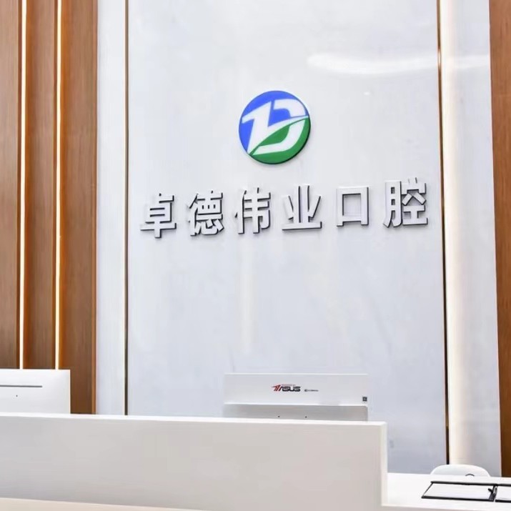廈門(mén)卓德偉業(yè)口腔門(mén)診部