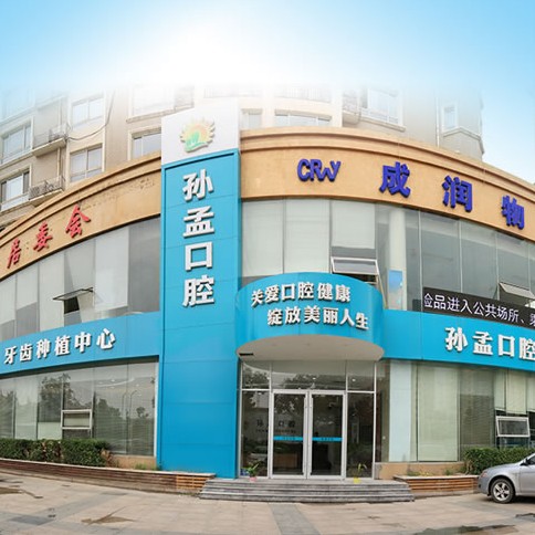 淄博即刻種牙口腔醫(yī)院排名前十名單公布，淄博孫孟口腔門診部醫(yī)療水平高！