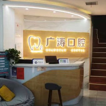 滕州市廣濤口腔診所(新興路老店)