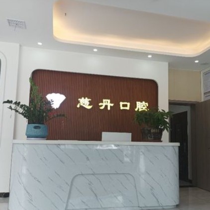 澄江慈丹口腔診所