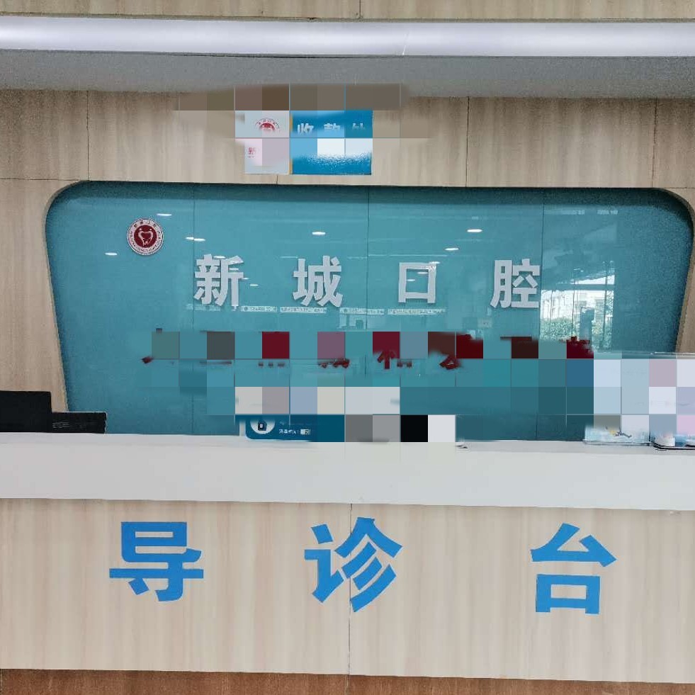 濰坊高新新城口腔門診