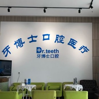 青島牙博士口腔