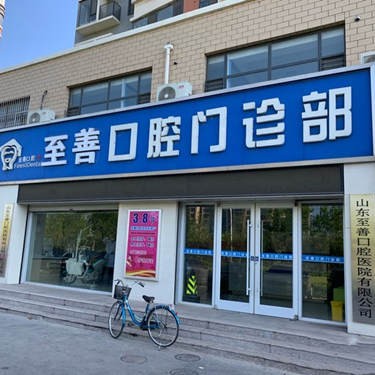 東營市至善口腔醫(yī)院