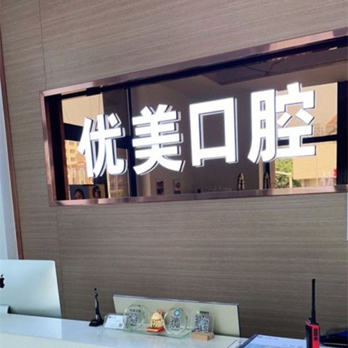 青島補牙排名最好的口腔醫(yī)院，青島優(yōu)美口腔門診(黃島區(qū))收費都不貴的