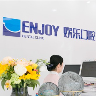 東營市歡樂口腔門診部