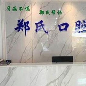 濰坊鄭氏口腔(濰城口腔)