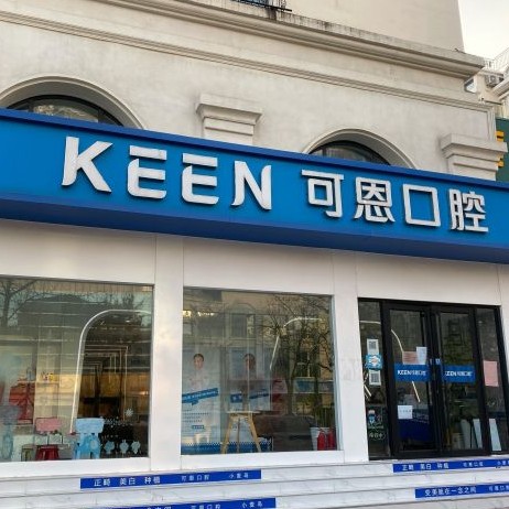 青島一顆種植牙齒多少錢！青島可恩口腔門診部(麥島店)種牙價(jià)格表（今日更新/實(shí)時(shí)），瑞典尼奧斯neoss種植牙：8502元起/顆！