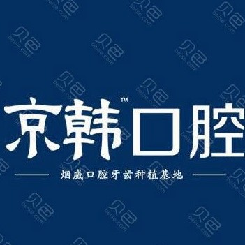 煙臺即拔即種牙口腔醫(yī)院排名前十榜單2023公布！煙臺京韓口腔各大城市都有推薦