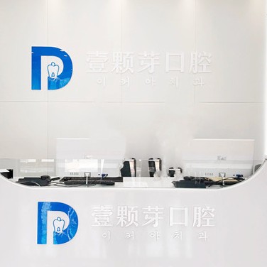 煙臺壹顆芽口腔門診部