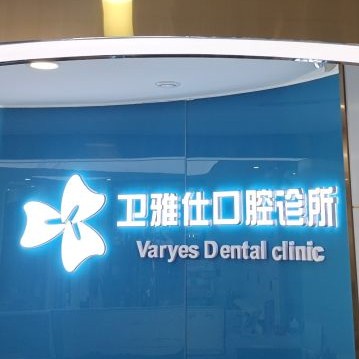 青島牙齒松動(dòng)口碑最好口腔醫(yī)院！青島衛(wèi)雅仕口腔診所各大城市都有推薦