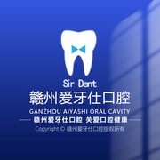 贛州愛牙仕口腔