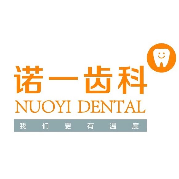 九江諾一齒科(萬(wàn)達(dá)總院)