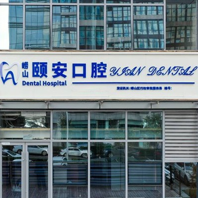 青島拔智齒排名前十的口腔醫(yī)院，青島頤安口腔技術(shù)強(qiáng)口碑好
