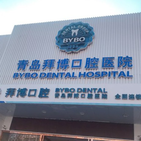 青島拜博口腔門診部(香江路院區(qū))