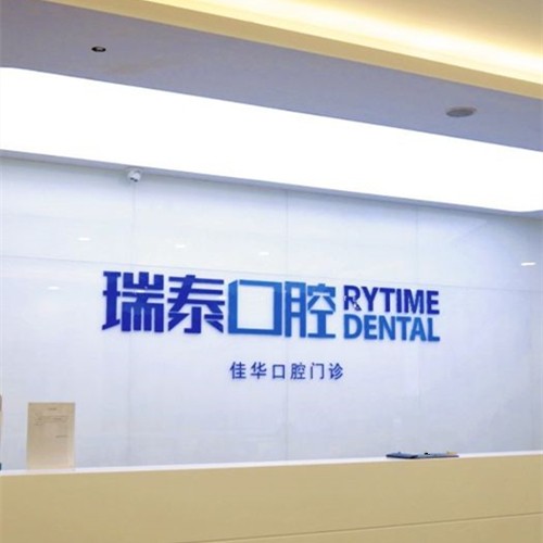 青島補(bǔ)牙齒十大口腔醫(yī)院排名榜！青島瑞泰口腔(五四廣場(chǎng)店)案例反饋＋科室簡(jiǎn)介，快戳進(jìn)來(lái)~