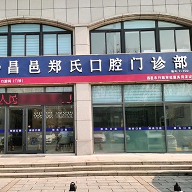 濰坊去除氟斑牙口腔醫(yī)院排名top10誰比較好？濰坊昌邑鄭氏口腔醫(yī)院實力得到認(rèn)可！