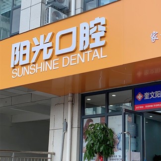 濰坊牙齒涂氟十大最佳私立口腔醫(yī)院，濰坊陽光口腔實力口碑值得期待！