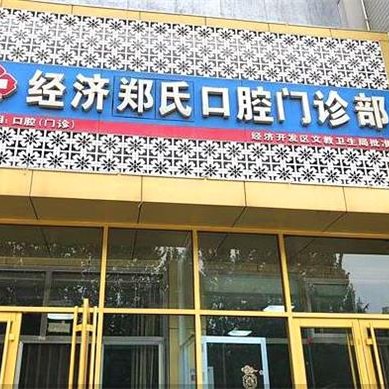 濰坊牙齒涂氟口腔醫(yī)院排名top10誰比較好？濰坊鄭氏口腔(月河路店)實力強勁更安心！