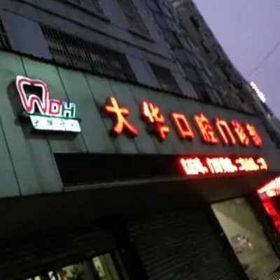 九江微創(chuàng)種植牙價(jià)格！九江大華口腔種植牙價(jià)目表已更新，國(guó)產(chǎn)拜阿蒙種植牙：3198元起/顆！