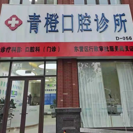 東營市青橙口腔診所