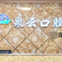 煙臺種牙全口價格！萊陽泉云口腔種植牙價格一覽表，瑞士拓美thommen植牙牙：6622元起/顆！