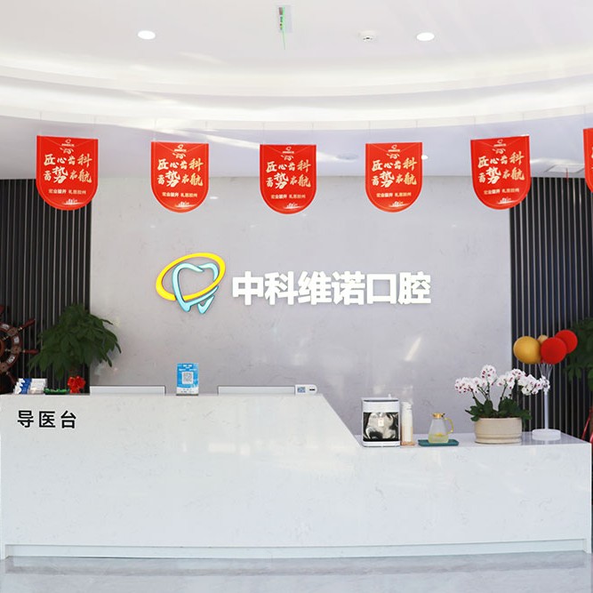 青島牙齒松動(dòng)最好的口腔醫(yī)院排行榜！青島膠州中科維諾口腔門診部實(shí)力強(qiáng)勁更安心！