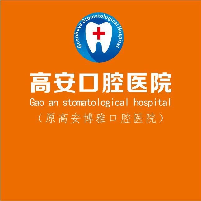 高安口腔醫(yī)院