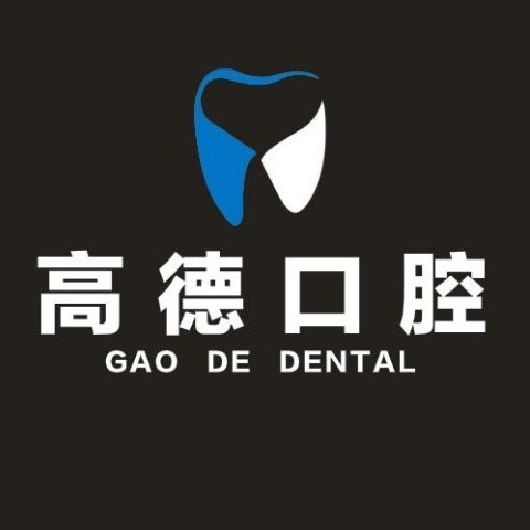 贛州高德口腔門診部