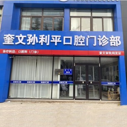 濰坊奎文區(qū)孫利平口腔診所(奎文店)