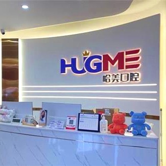 青島種全口牙口腔醫(yī)院排名前十榜單2023公布！青島哈美口腔(嶗山區(qū)店)醫(yī)療水平高！