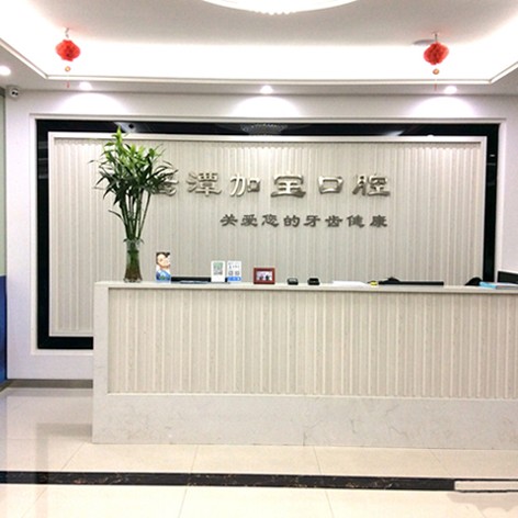 鷹潭加?？谇婚T診部