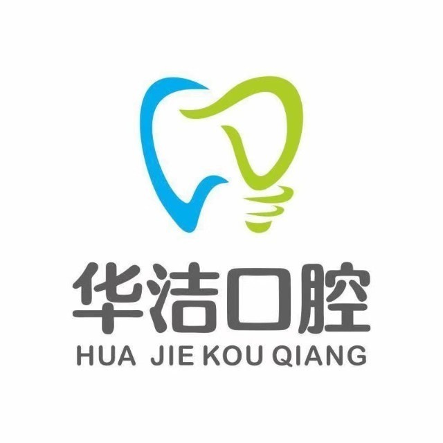 撫州華潔口腔門(mén)診部(見(jiàn)賢路店)