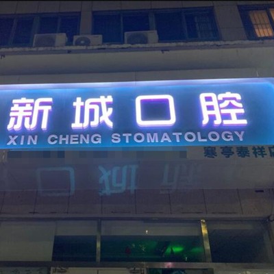 濰坊美白牙齒十大口腔連鎖品牌！濰坊新城口腔(寒亭泰祥店)實(shí)力口碑值得期待！