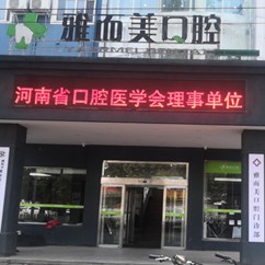 濮陽好的種植牙多少錢一顆！濮陽雅而美口腔種植牙新價格已確定，德國貝格bego種植體：5129元起/顆！