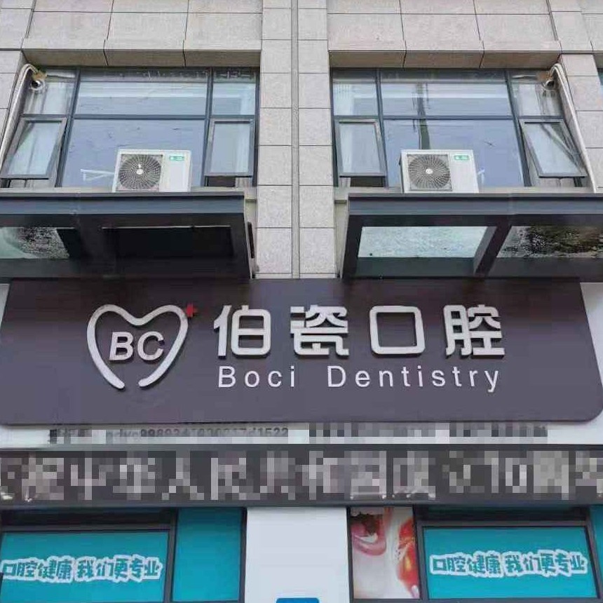 洛陽牙齦出血解決十大最佳私立口腔醫(yī)院，河南洛陽伯瓷口腔門診各大城市都有推薦