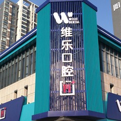 洛陽牙齦出血解決十大著名口腔科?？漆t(yī)院，洛陽維樂口腔(盛唐至尊店)各大城市都有推薦