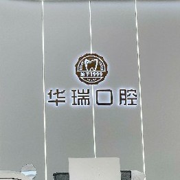 信陽華瑞口腔門診部(浉河院區(qū))