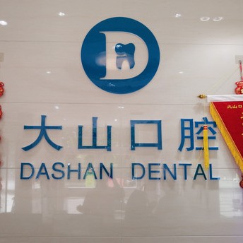 濮陽大山口腔(歷山路店)