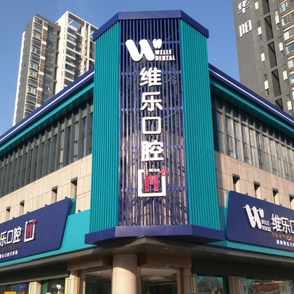 洛陽維樂口腔(維樂口腔長申店)