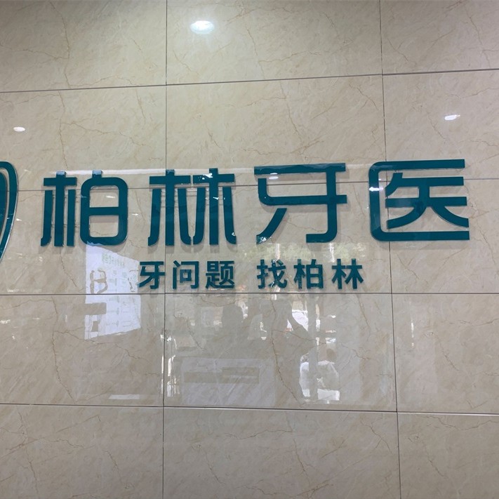 濮陽柏林牙醫(yī)(蓮花苑店)
