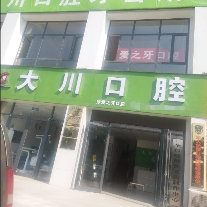 濮陽根管治療十大口腔連鎖品牌！濮陽大川口腔實(shí)力強(qiáng)更安全！