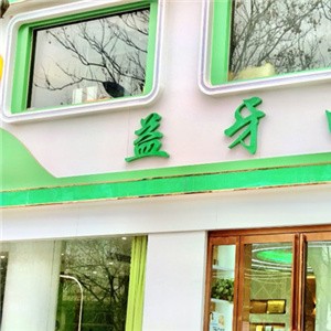 漯河益牙口腔門診部